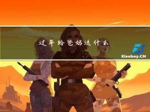 过年给爸妈送什么