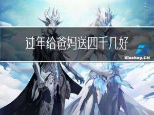 过年给爸妈送四千几好