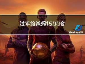 过年给爸妈1500合适吗