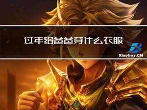 过年给爸爸穿什么衣服吉利