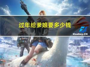 过年给爹娘要多少钱