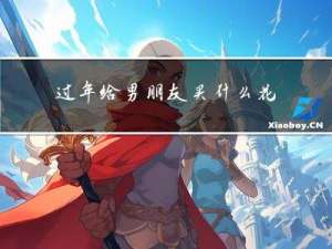 过年给男朋友买什么花束