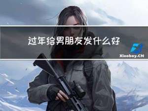 过年给男朋友发什么好运