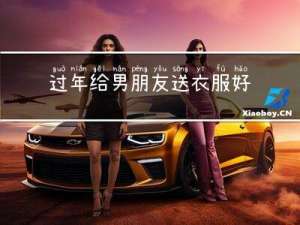 过年给男朋友送衣服好吗