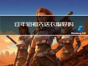 过年给祖先送衣服好吗