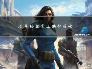 过年给祖宗上供都用啥东西