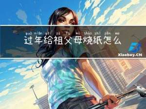 过年给祖父母烧纸怎么写