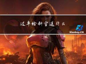 过年给科室送什么