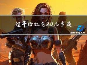 过年给红包20几岁还给吗
