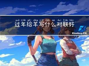 过年给羊写什么对联好呢