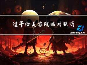 过年给美容院贴对联吗