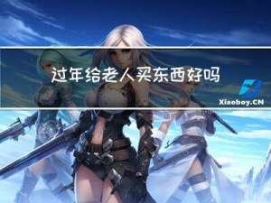 过年给老人买东西好吗