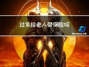 过年给老人带保险吗