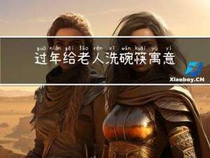 过年给老人洗碗筷寓意什么