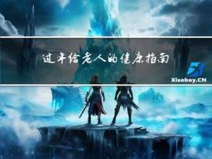 过年给老人的健康指南图片