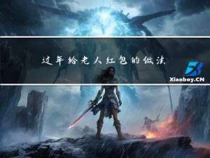 过年给老人红包的做法视频