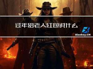 过年给老人红包说什么好话
