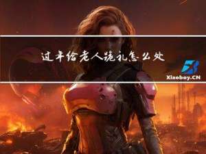 过年给老人跪礼怎么处理