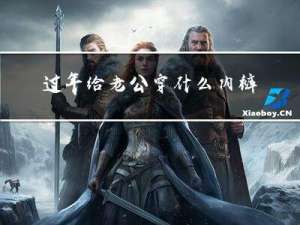 过年给老公穿什么内裤