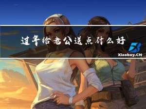 过年给老公送点什么好运