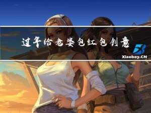 过年给老婆包红包创意图