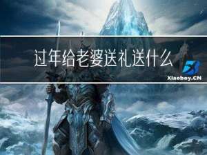 过年给老婆送礼送什么好