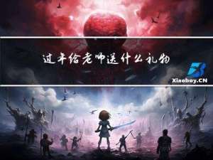 过年给老师送什么礼物合适