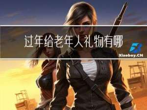 过年给老年人礼物有哪些