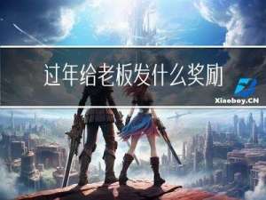 过年给老板发什么奖励好呢