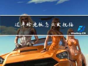 过年给老板怎么发祝福短信