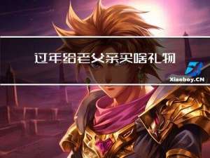 过年给老父亲买啥礼物