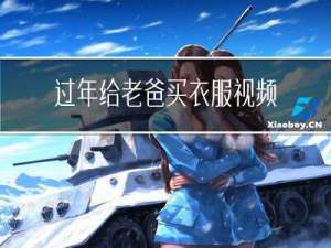 过年给老爸买衣服视频教程