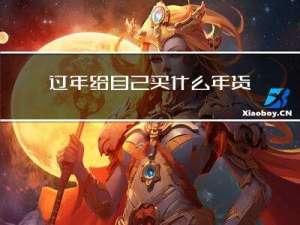 过年给自己买什么年货