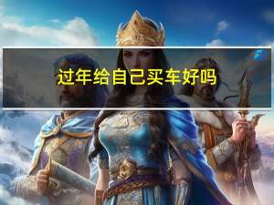 过年给自己买车好吗
