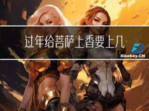 过年给菩萨上香要上几根