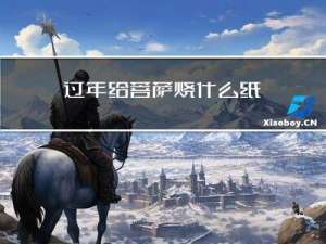 过年给菩萨烧什么纸