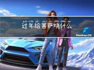 过年给菩萨烧什么