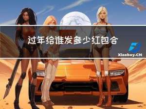 过年给谁发多少红包合适