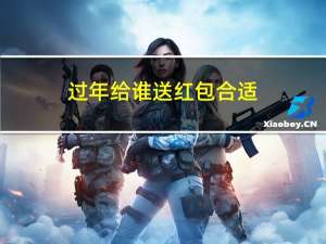 过年给谁送红包合适