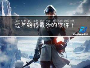 过年给钱最多的软件下载
