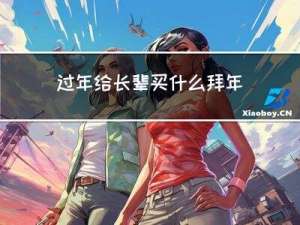 过年给长辈买什么拜年钱