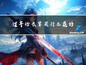 过年给长辈买什么花好看