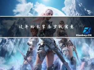 过年给长辈压岁钱寓意什么