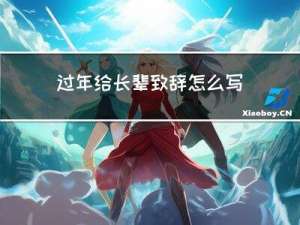 过年给长辈致辞怎么写