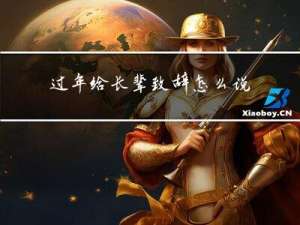 过年给长辈致辞怎么说