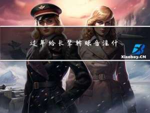 过年给长辈转账备注什么