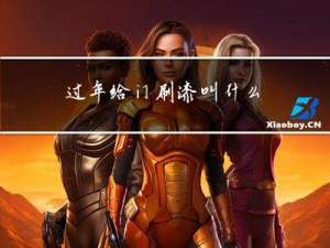 过年给门刷漆叫什么