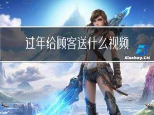 过年给顾客送什么视频