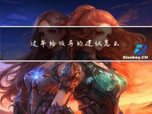 过年给领导的建议怎么写