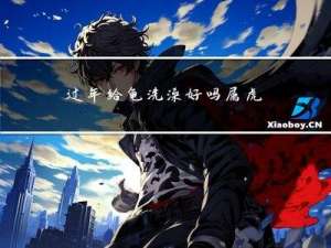 过年给龟洗澡好吗属虎